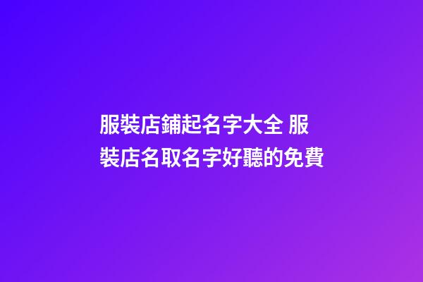 服裝店鋪起名字大全 服裝店名取名字好聽的免費-第1張-店鋪起名-玄機派